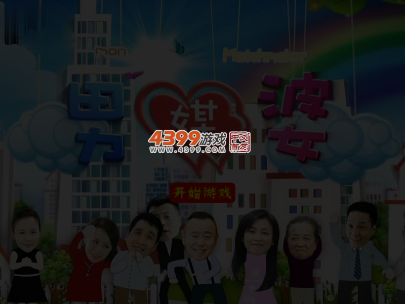 男媒婆连连看 截图 4/5