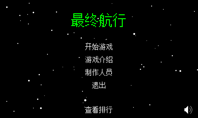 最终航行 截图 8/8