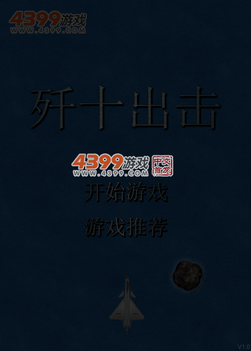 歼十出击 截图 1/8
