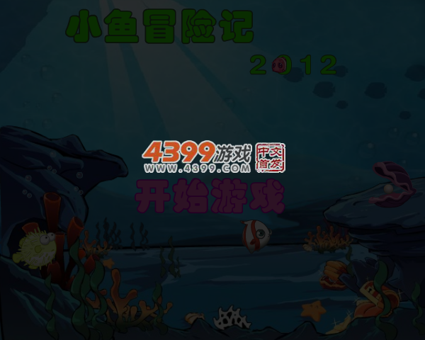 小鱼冒险记2012鼠标版 截图 4/5