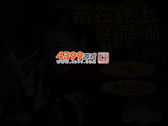 箭在弦上装扮 截图 2/3