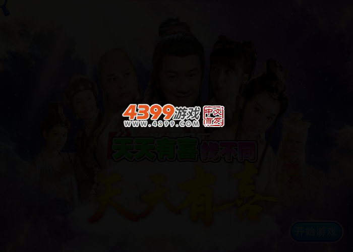 找不同之天天有喜 截图 2/4