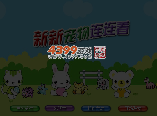 新新宠物连连看 截图 5/8
