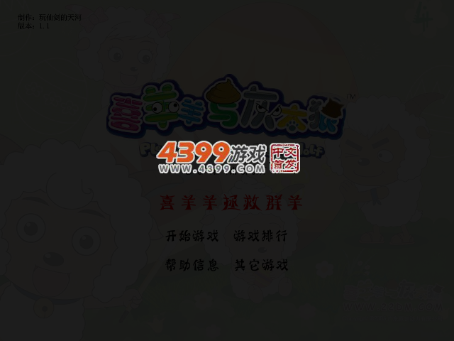 喜羊羊拯救群羊 截图 3/7