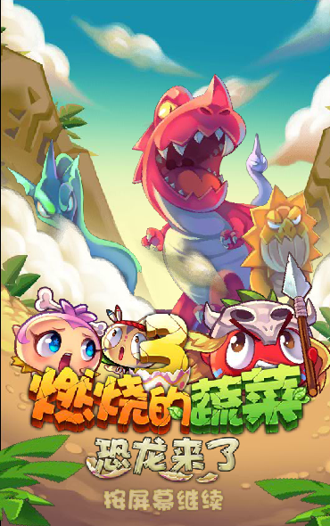 燃烧的蔬菜3积分版 截图 8/8