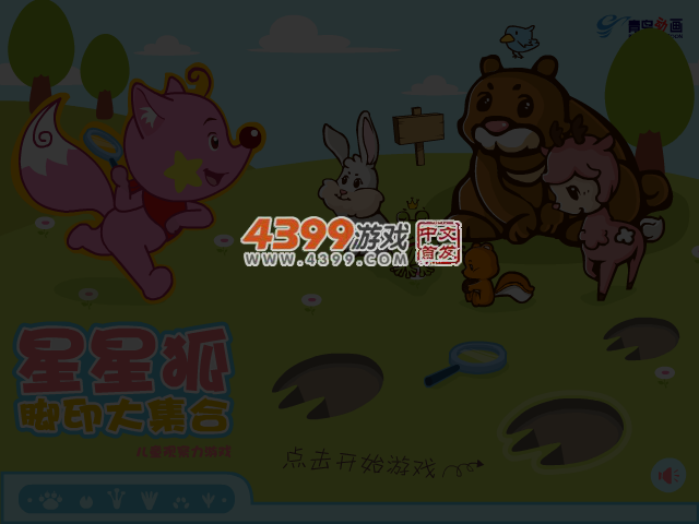 星星狐脚印大集合 截图 4/6