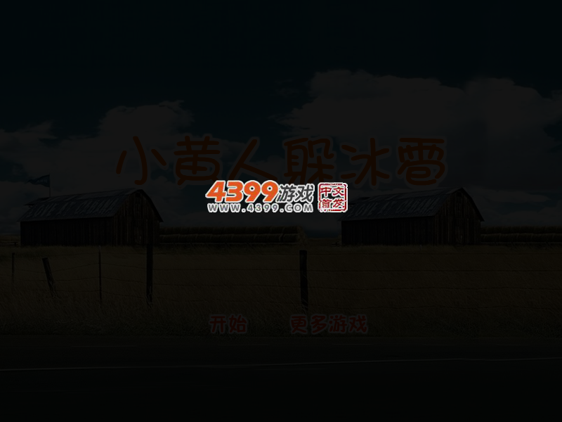 小黄人躲冰雹 截图 4/6