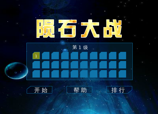 陨石大战 截图 3/7