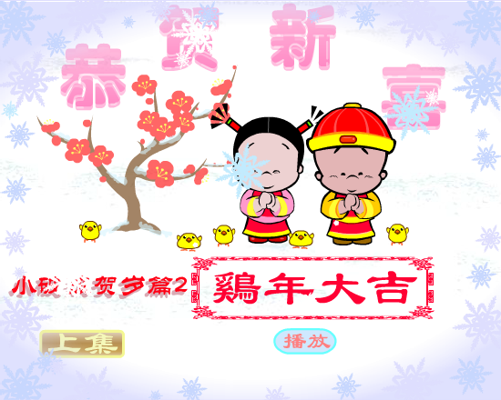 鸡年大吉（拾荒动画） 截图 1/8