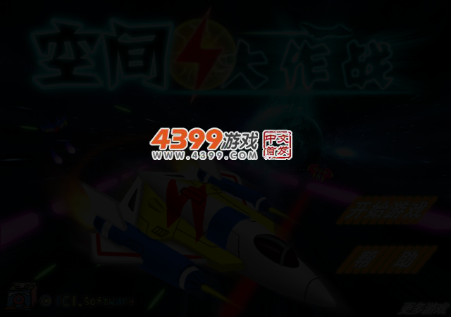 空间大作战 截图 3/4