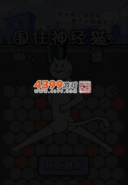 围住神经猫积分版 截图 5/8