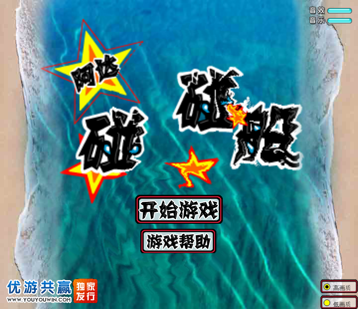 阿达碰碰船 截图 7/8