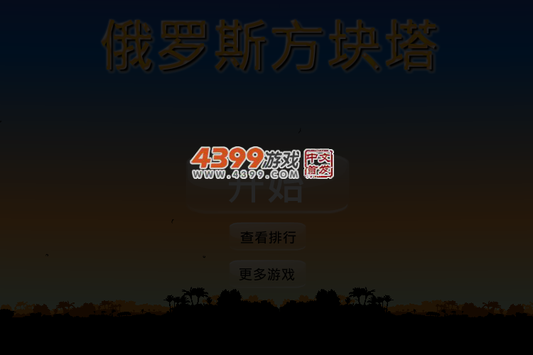 俄罗斯方块塔 截图 4/6