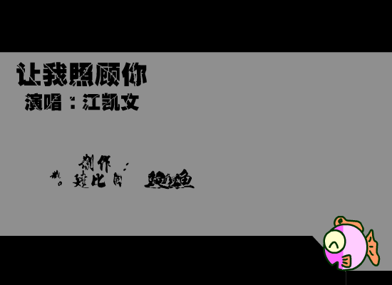 让我照顾你（福建比目鱼） 截图 1/8