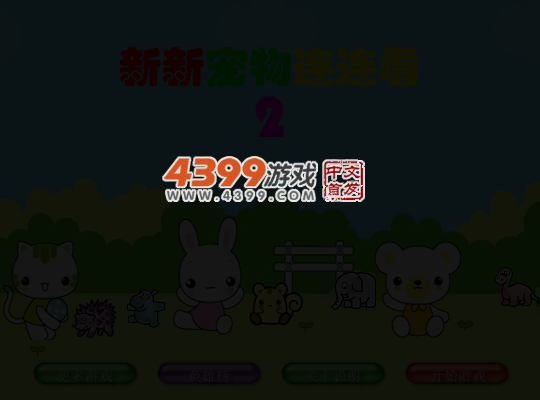新新宠物连连看2 截图 5/8
