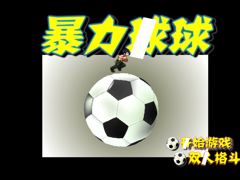 暴力球球 截图 5/8