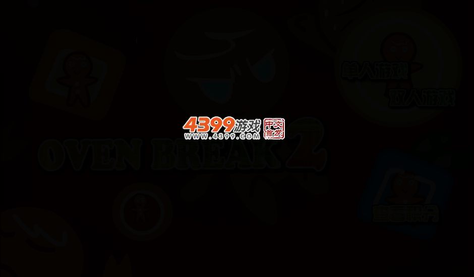 超级姜饼人2无敌版 截图 2/4