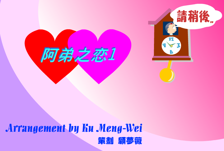 阿弟之恋（一） 截图 2