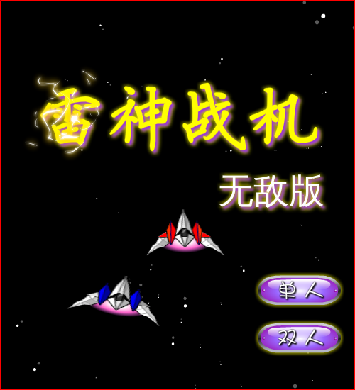 雷神战机无敌版 截图 8/8