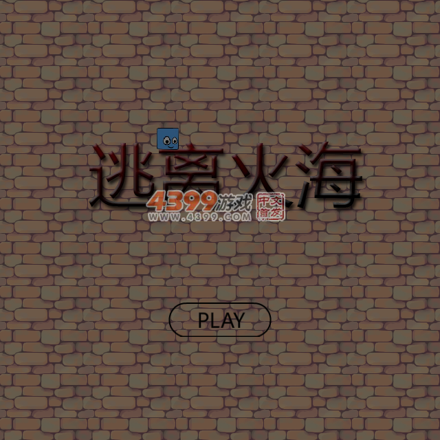 小方块逃离火海 截图 7/8