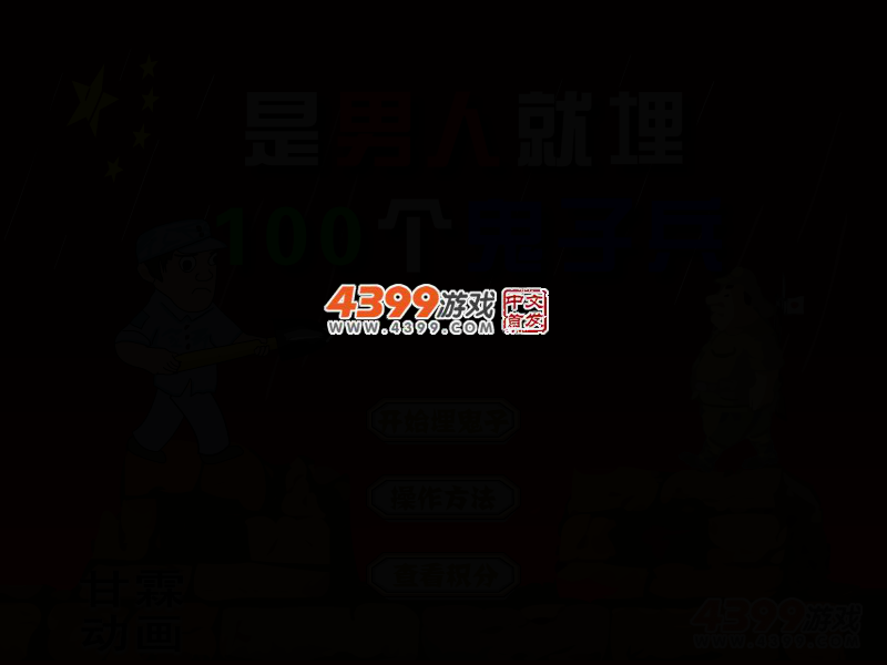 是男人就埋100个鬼子兵 截图 2/5