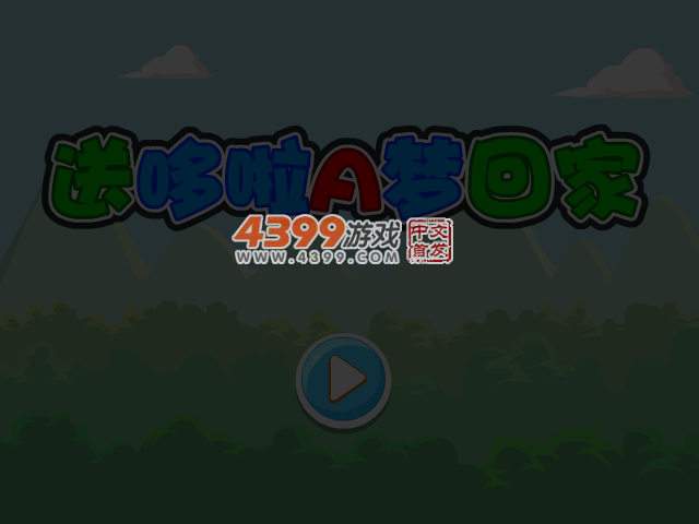 送哆啦A梦回家 截图 5/7