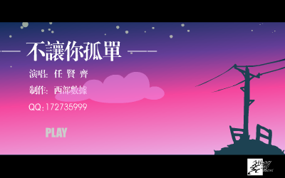 不让你孤单[任贤齐]（西部数据） 截图 2/8