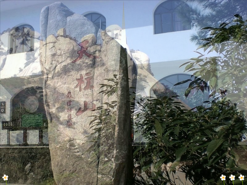 重游天柱山 再赏独特景（浔阳司马） 截图 6/8