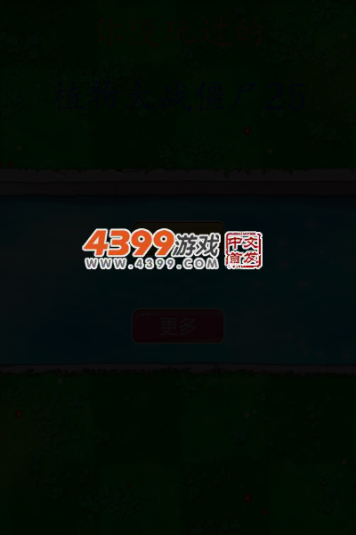 你没玩过的植物大战僵尸25 截图 3/6