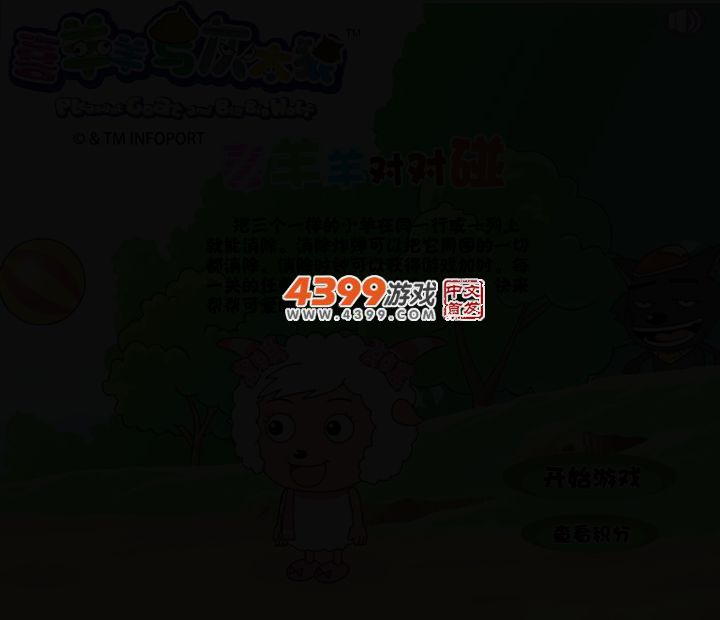 喜羊羊对对碰 截图 2/5