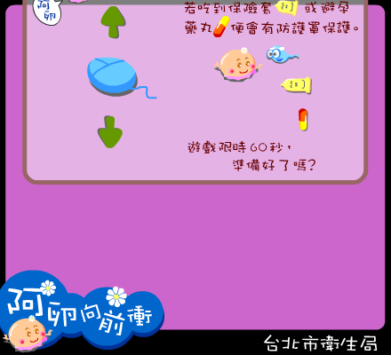卵子大战精子《阿卵向前冲》（台北卫生局） 截图 1/8