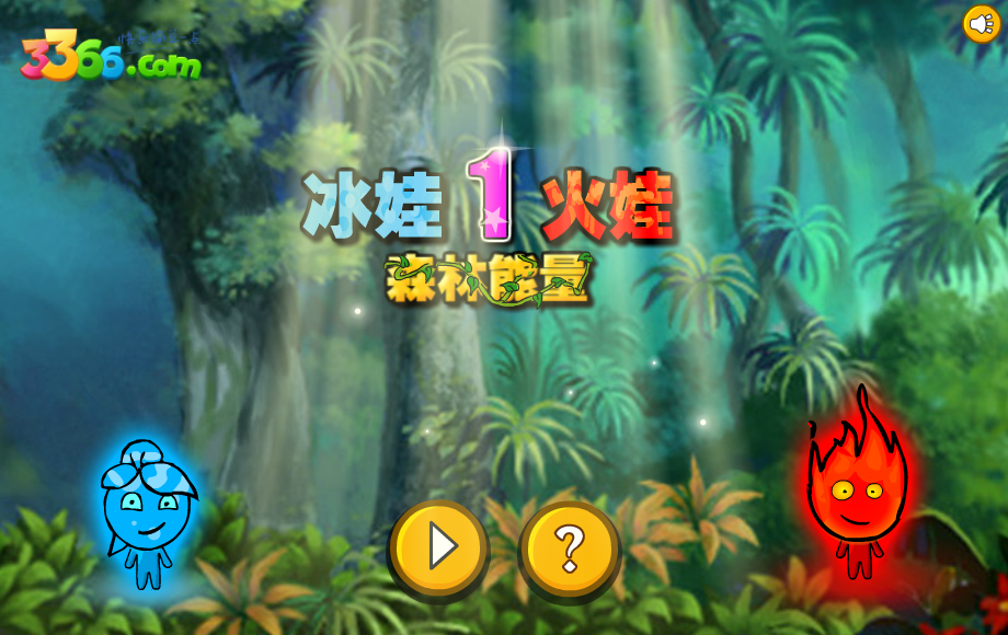 冰娃火娃01森林能量 截图 3/8