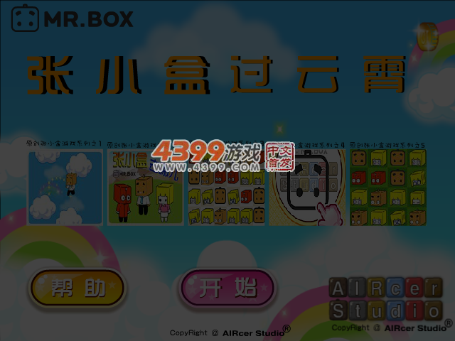 张小盒过云霄 截图 4/5