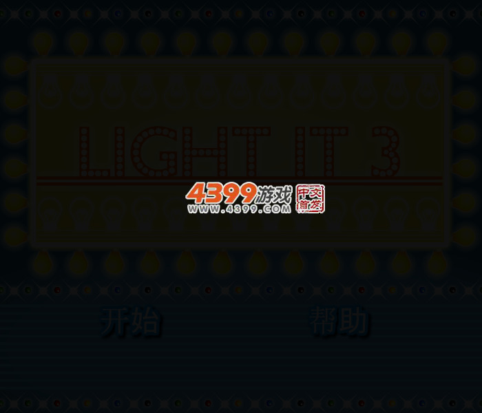 电灯点亮3 截图 3/8
