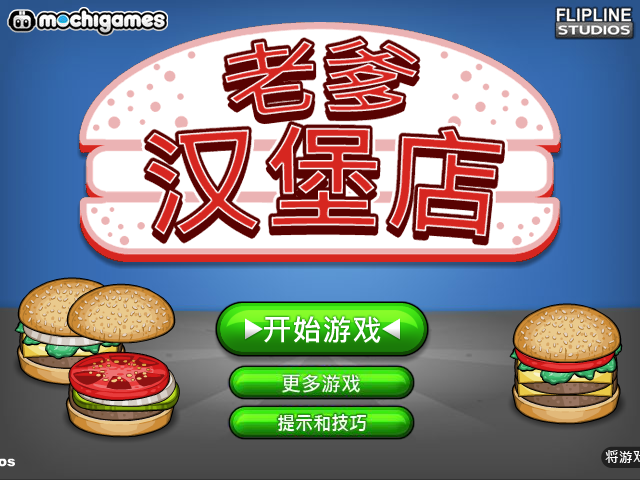 老爹汉堡店 截图 8/8