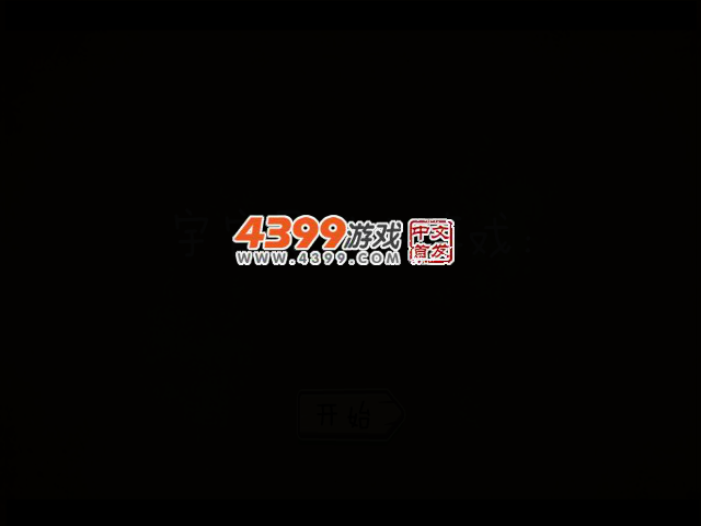 宇宙最贱小游戏 截图 3/8