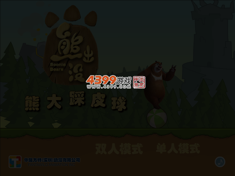 熊大踩皮球 截图 4/5