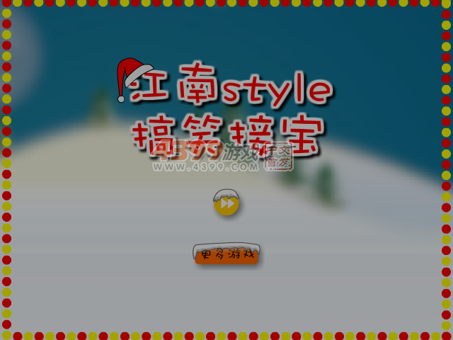 江南style搞笑接宝圣诞版 截图 7/8