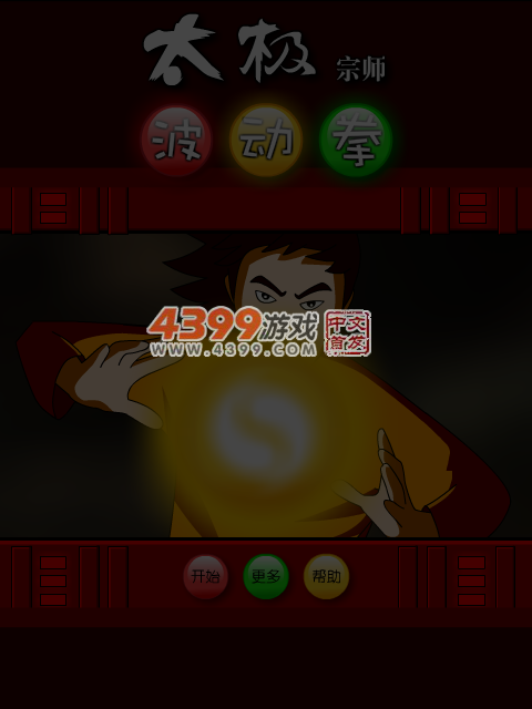 太极宗师波动拳 截图 6/7