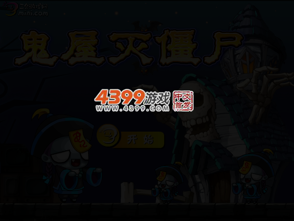 鬼屋灭僵尸 截图 4/6