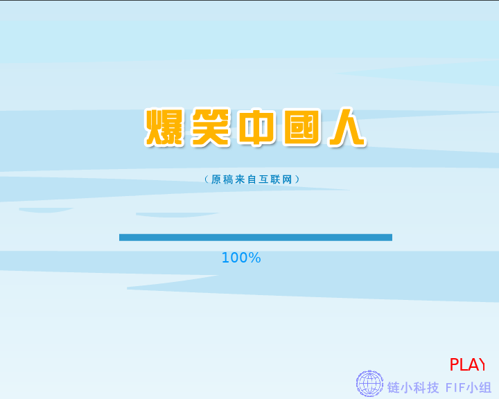 爆笑中国人（FIF小组） 截图 7/8
