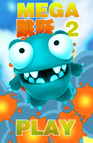 Mega跳跃2 截图 2/8