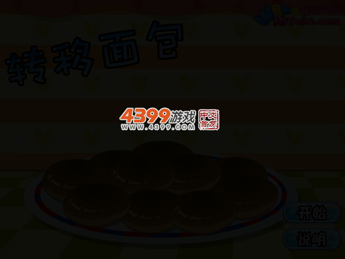娃娃-转移面包 截图 3/6