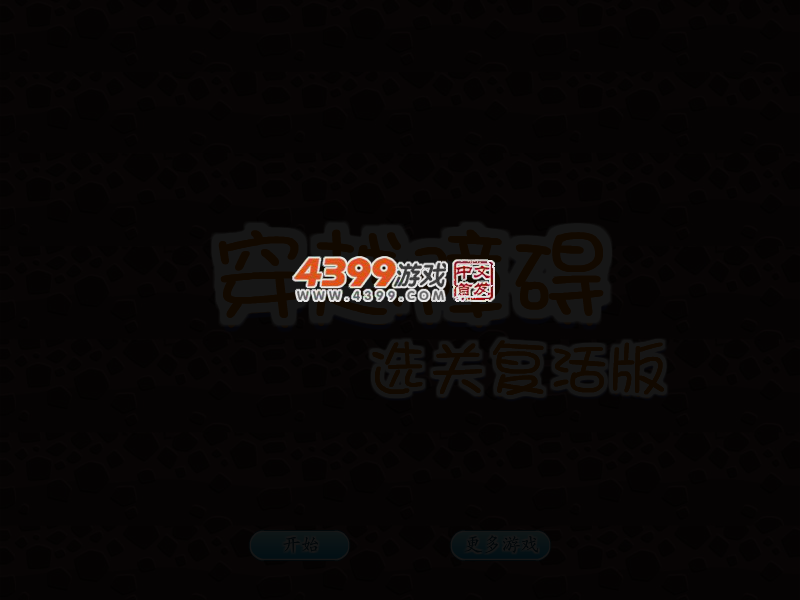 穿越障碍选关复活版 截图 2/8