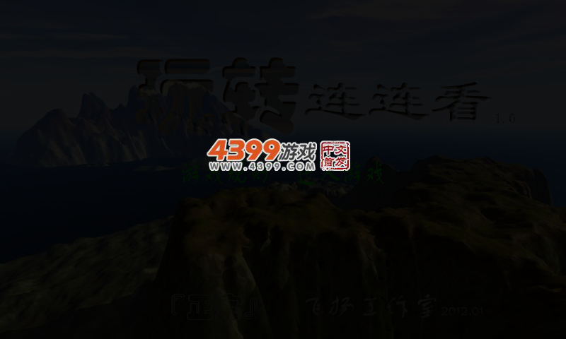 玩转连连看 截图 3/4