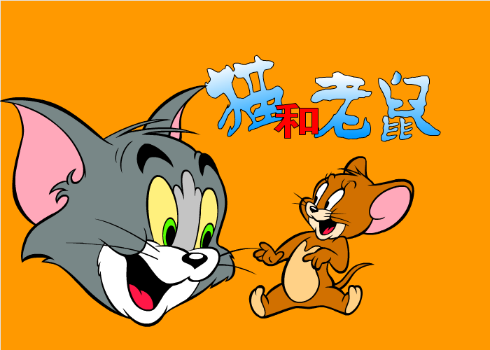 猫和老鼠找不同 截图 2/6