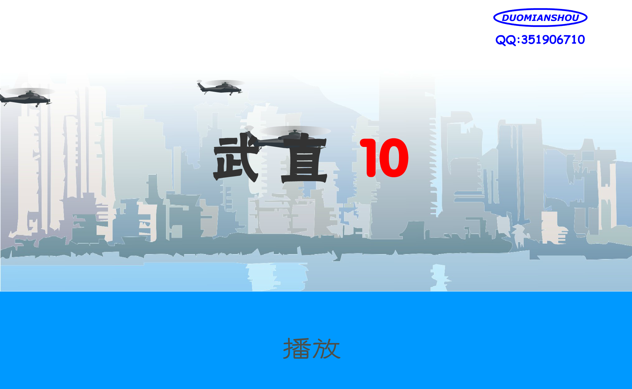 武直10-表演（DUOMIANSHOU） 截图 4/8