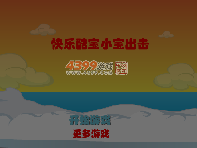 快乐酷宝小宝出击 截图 5/6