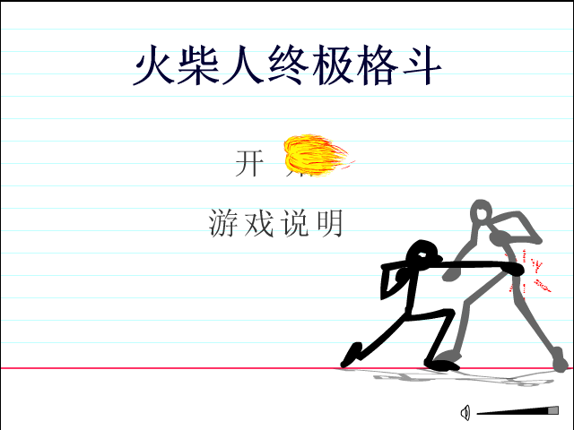 火柴人终极格斗 截图 2/8