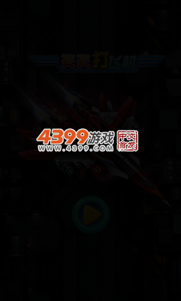 天天打飞机无敌版 截图 4/7